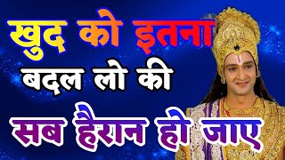 खुद को इतना बदल लो की सब हैरान हो जाए | Krishna Motivational Speech|#krishna_motivation