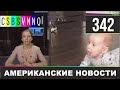 CSBSVNNQ - Американские новости #342 Выпуск от 13.07.2020