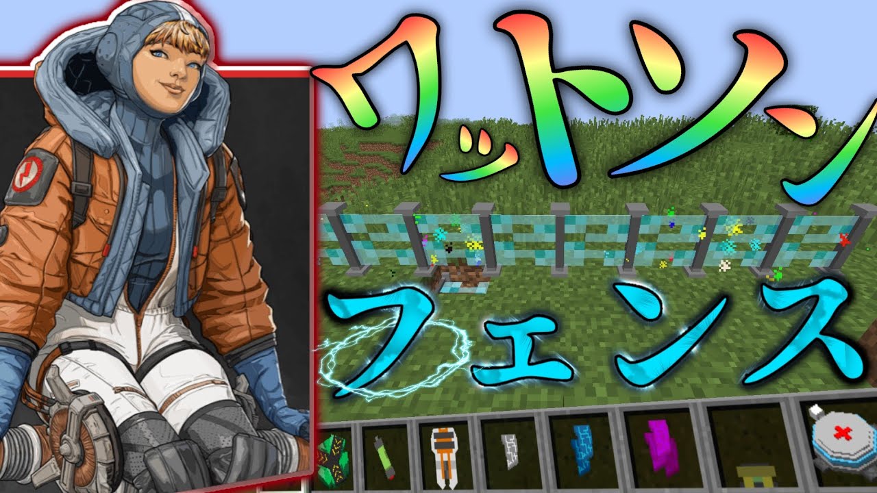 マイクラ マイクラでワットソンのフェンスを完全再現 Apex Legends Minecraft マイクラ Mod紹介 Youtube