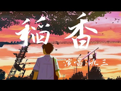 【青春版】九三《稻香》（原唱：周杰倫）青春又治愈的嗓音，聽了整個人心情都好了【#華語人氣排行榜|#選最佳抒情歌】
