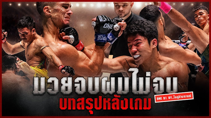 มวยจบ ผมไม่จบ! สรุปหลังเกมการชก ศึก ONE ลุมพินี 91 โดย ใหญ่ ลำนารายณ์ | มวยเด็ด789