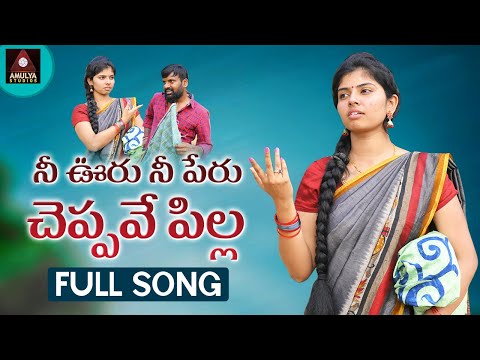 2021 Latest Telangana Folk Songs | Nee Ooru Nee Peru Cheppave Pilla FULL Song | Amulya Studio