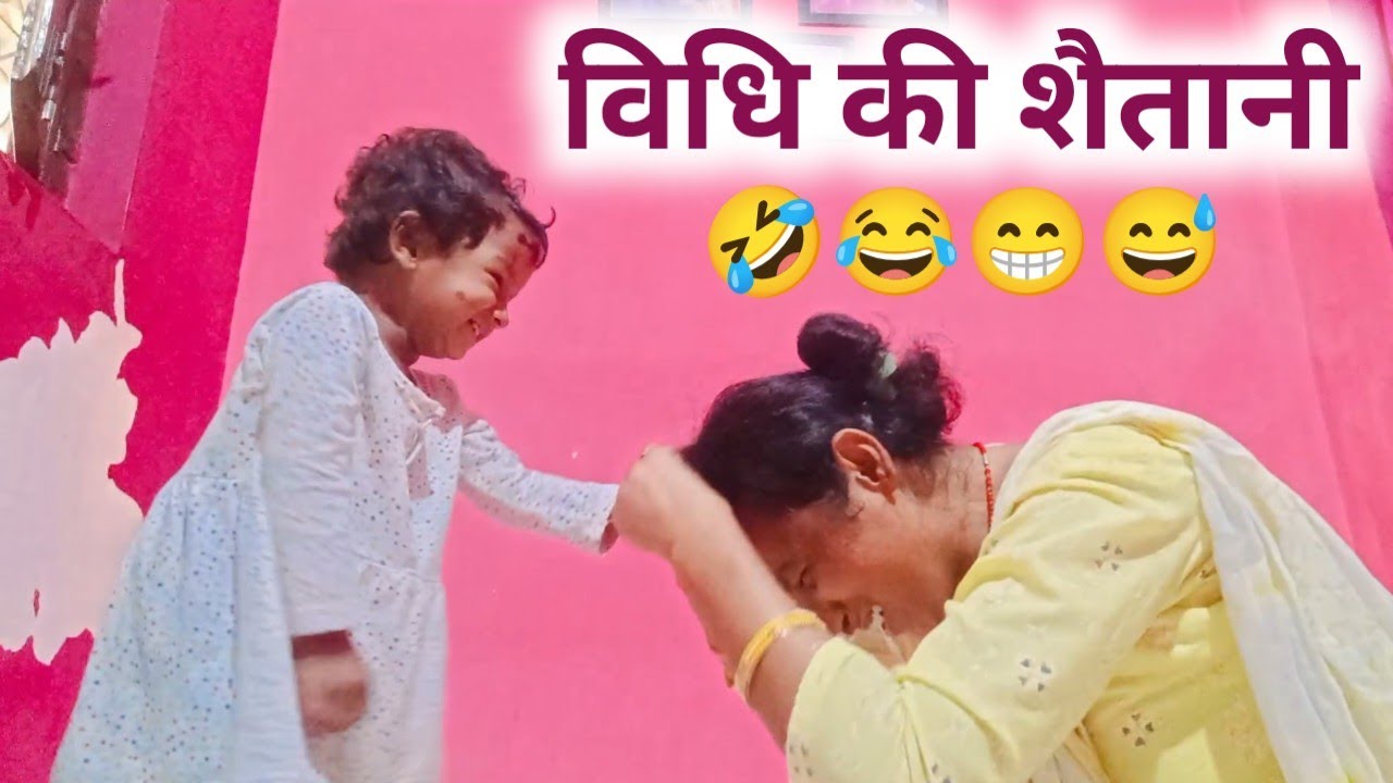 विधि की मस्ती😁|| नटखट विधि|| Mother daughter funny video 😂|| daily vlog|| baby funny vlog video|| 