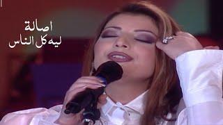 اصالة نصري - ليه كل الناس ( ليالي دبي 2000 ) Yehia Gan