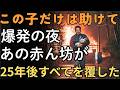 「この子だけは助けて」爆発の夜に託された赤ん坊が、25年後すべてを覆した | 人生の教訓