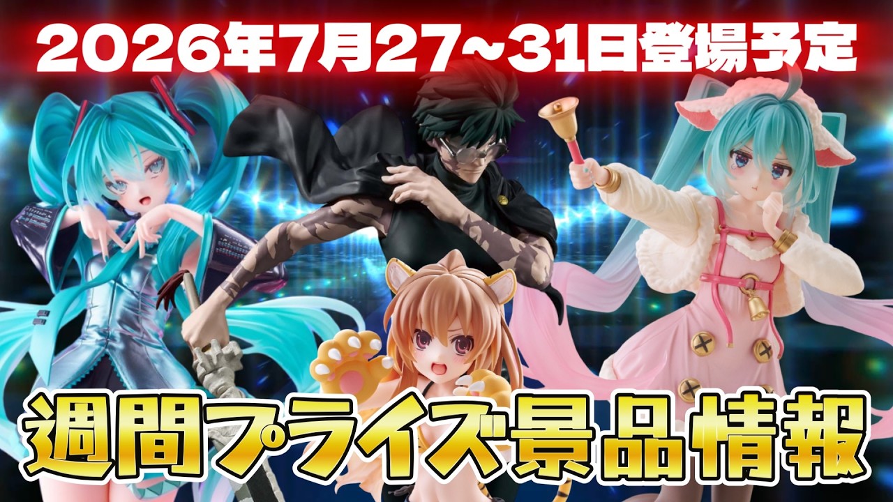 新作含む 26点セット フィギュアなど まとめ売り Prize Items] Information on prize items scheduled to appear from