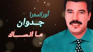 Jedwane - Ma Nsak جدوان - ما انساك