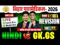Bihar Paramedical 2026 | paramedical Class 2026 | paramedical ka question | paramedical courses 2026