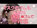 マスクゴムも品切れ！マスクのゴムは毛糸で代用！