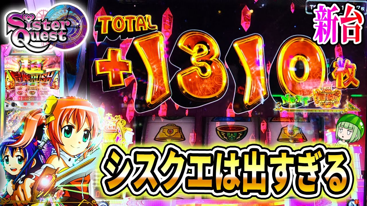 新台【シスタークエスト】上位さえいれたらやばい！【シスクエ】[スマスロ][パチスロ][スロット]