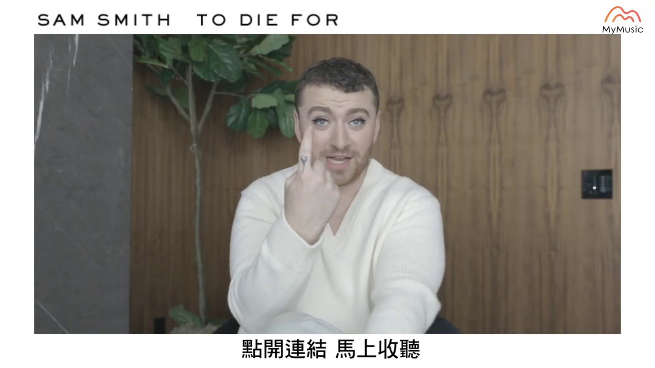 Sam Smith向MyMusic粉絲推薦全新主打 'To Die For'