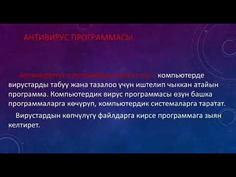 Video: Антивирустук программалар кандай иштейт