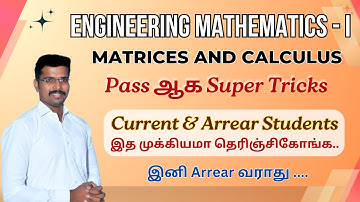 Engineering Mathematics 1| Pass ஆக இத பாருங்க...இனி Arrear வராது