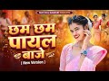 Chham Chham Payal Baje (New Version) _ New Nagpuri Song 2026 _ Sur Taal Nagpuri