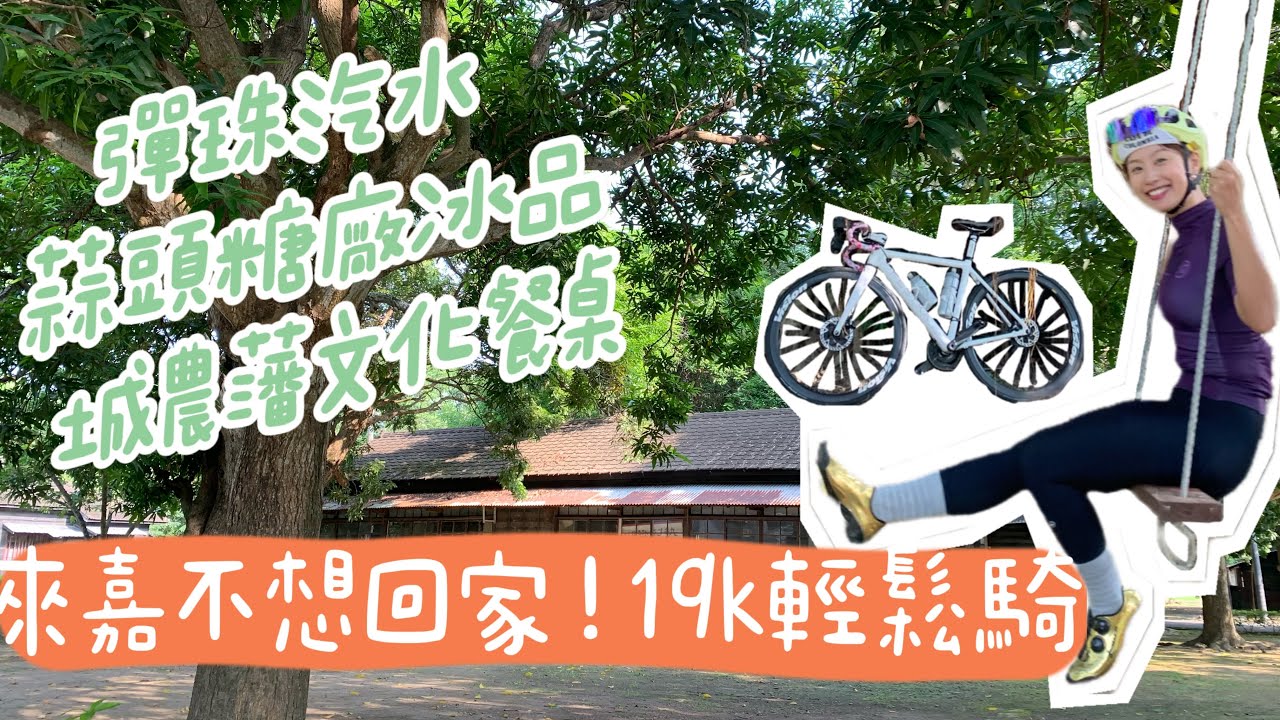 嘉義超高強肚休閒騎！蒜頭糖廠、用九柑仔店、誠農藩文化餐桌吃不停【LindaLovesCycling】