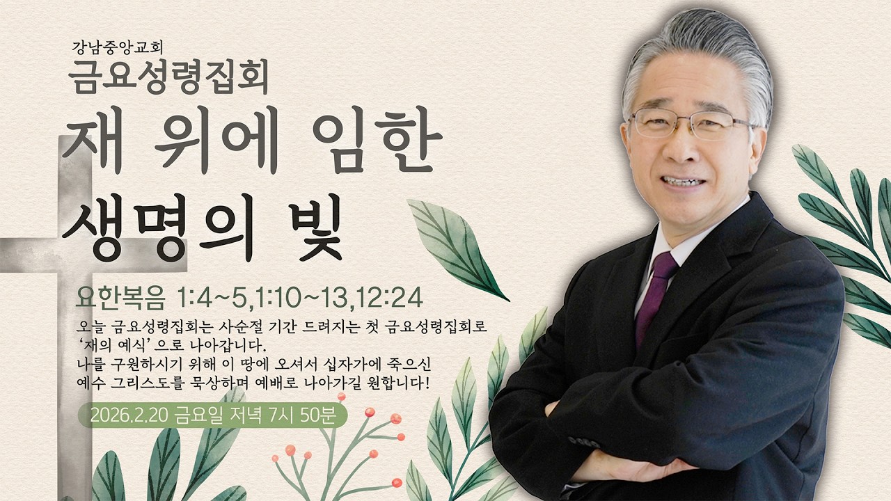 26.2.20_금요성령집회 설교 영상_『재 위에 임한 생명의 빛』(요한복음 1:4~5)_장찬영 담임목사 @kjmchurch ​