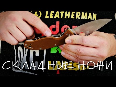 Складные ножи: типы замков и открывания