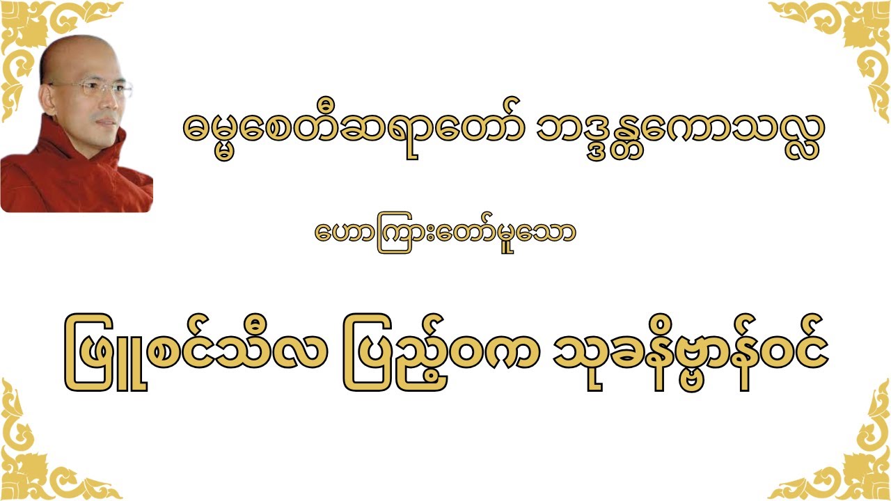 ဖြူစင်သီလပြည့်ဝက သုခနိဗ္ဗာန်ဝင်-ဓမ္မစေတီဆရာတော် ဘဒ္ဒန္တကောသလ္လ