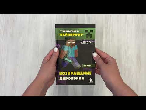 Путешествие в Майнкрафт. Книга 7. Возвращение Хиробрина