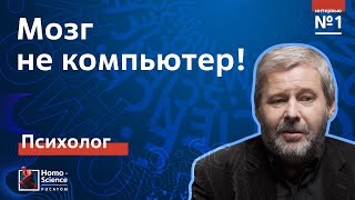 Мозг и компьютер. Психолог Владимир Спиридонов / Мозги #1