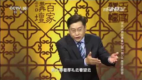 評說資治通鑒（第一部）14 是非孟嘗君  【百家講壇  20160529】 - 天天要聞