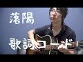 [歌詞コード付き] 落陽/吉田拓郎