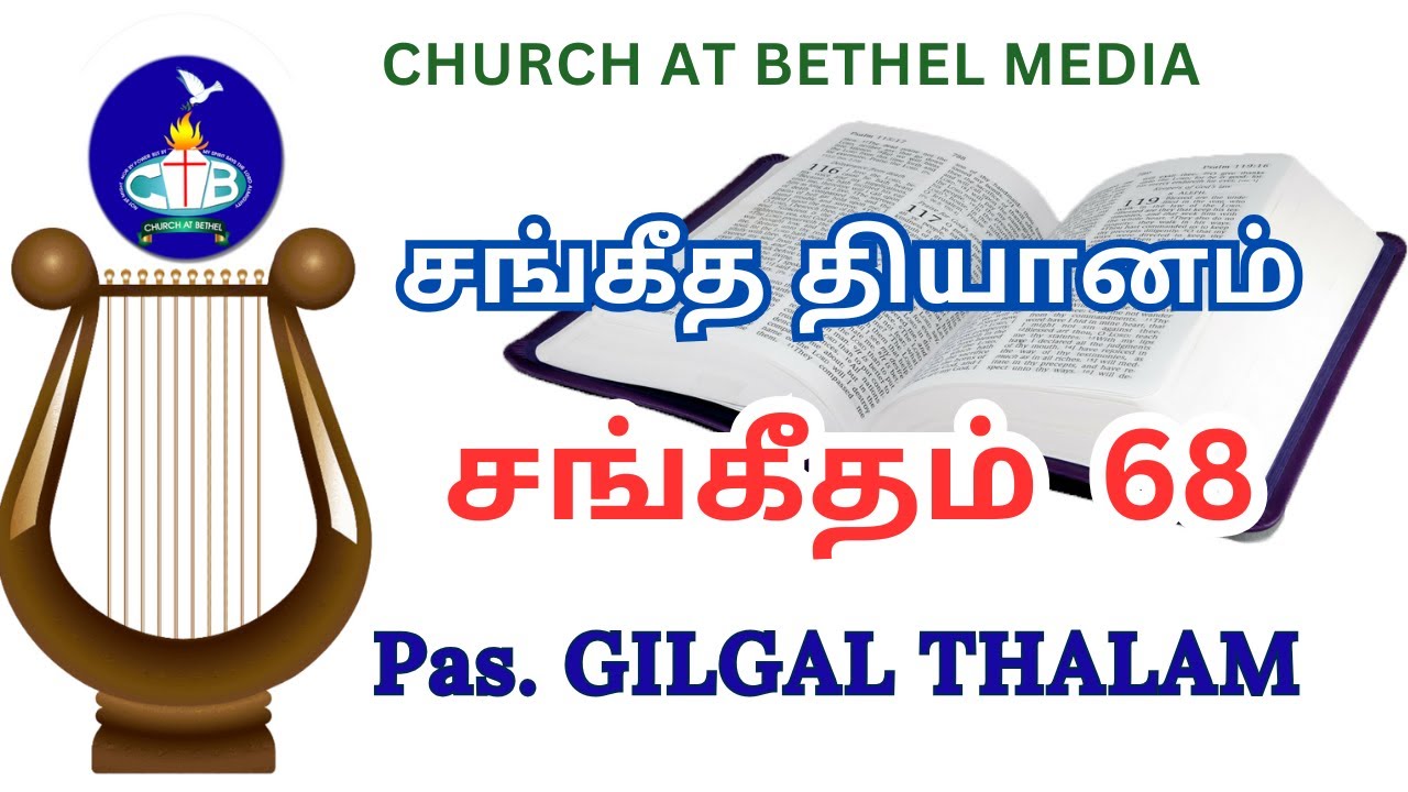 சங்கீத தியானம் - 68 |  Meditation on Psalms - 68 | Pastor GILGAL THALAM | 28-09-2025