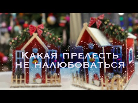 РОЖДЕСТВЕНСКИЙ ДОМИК /CHRISTMAS HOUSE /diy АЛЬГОART