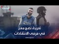 انتقادات وهجوم على الصحفي الفلسطيني معتز عزايزة بسبب تغريدة انتقادات وهجوم على الصحفي الفلسطيني معتز عزايزة بسبب تغريدة