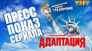 Пресс-показ сериала "Адаптация" Пресс-показ сериала "Адаптация"