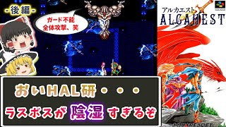 [Slow commentary] The final boss is shady! HAL Lab's Alcaest - Part 2 - [Retro Game]