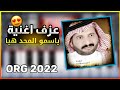 عزف اغنية ياسمو المجد هيا 2022
