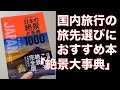 国内旅行やGoToトラベルの旅先選びにおすすめの本！「日本の絶景大事典1000」朝日新聞出版