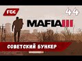 ПРОХОЖДЕНИЕ Mafia 3 Definitive Edition #44 Советский Бункер [18+]