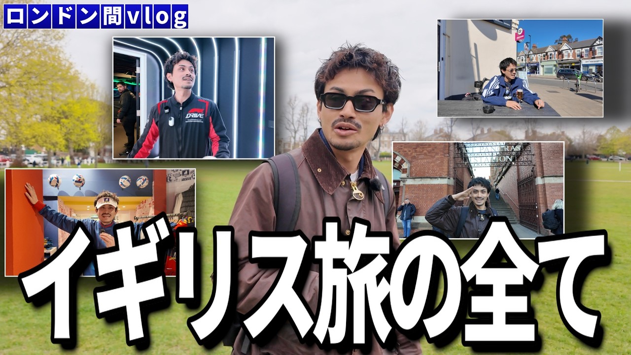 これがイギリス旅の全てです