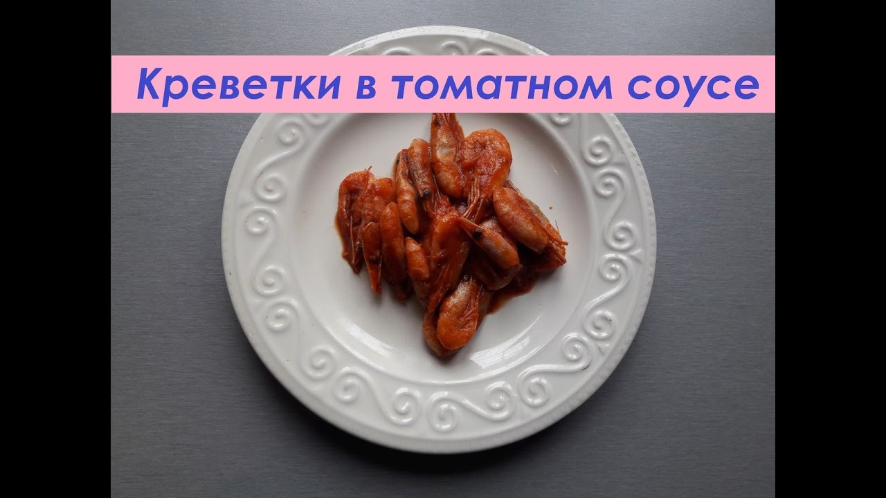 ⁣КРЕВЕТКИ в томатном соусе / Prawns in tomato sauce