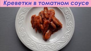 КРЕВЕТКИ в томатном соусе / Prawns in tomato sauce КРЕВЕТКИ в томатном соусе / Prawns in tomato sauce
