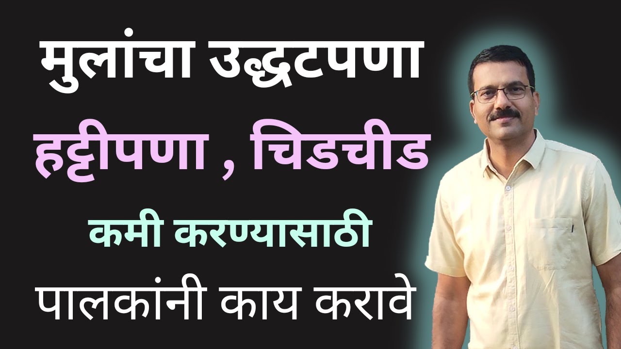 मुलांचा उद्धटपणा हट्टीपणा कमी करण्यासाठी पालकांनी काय करावे
