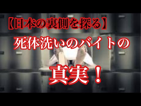 【日本の裏側を探る】死体洗いのバイトの真実！