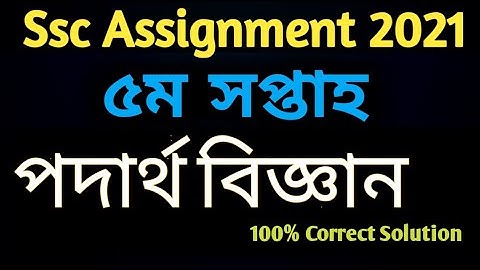 Physics Assignment Ssc 2021 5th Week | Ssc Assignment 2021 Physics 5th week | Physics Assignment
