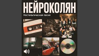 Чужая невеста - НейроКолян