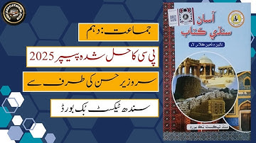 Class 10 Sindhi PC Guess Paper 2025 Complete Solved | Sindh Board | How to Solve Sindhi Paper? BSEK.