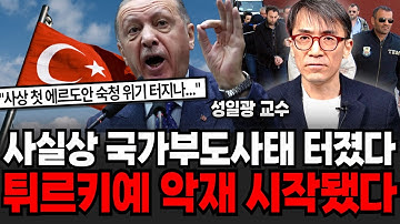 "사상 첫 숙청 위기" 사실상 국가부도사태 튀르키예 악재 시작됐다.  (성일광 교수 / 4부)