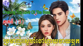 រឿង​ ប្រមាញ់ស្នេហ៍ចៅហ្វាយចាយឬក ភាគទី៣  /​ប្រលោមលោកខ្មែរ​/Chasing The Love Of The Boss  /part3
