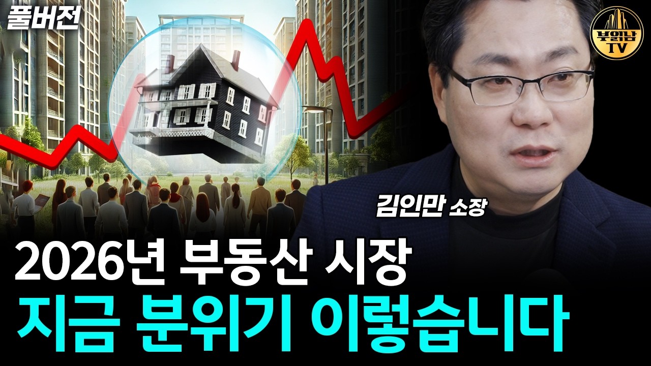 안타깝지만 부동산 집값, '이렇게' 바뀔 겁니다 [김인만 소장 풀버전]