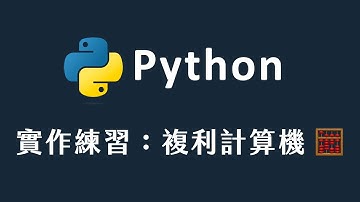 【 Python 】實作練習：複利計算機