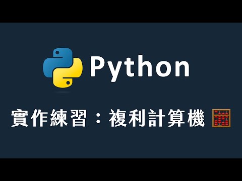 【 Python 】實作練習：複利計算機