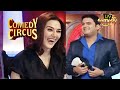 Kapil की Preity Zinta को लेकर किस Observation पर हँसे सभी? | Comedy Circus | Ladies Vs Kapil