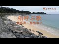 相呼ぶ歌/霧島昇・菊池章子 (カラオケ)