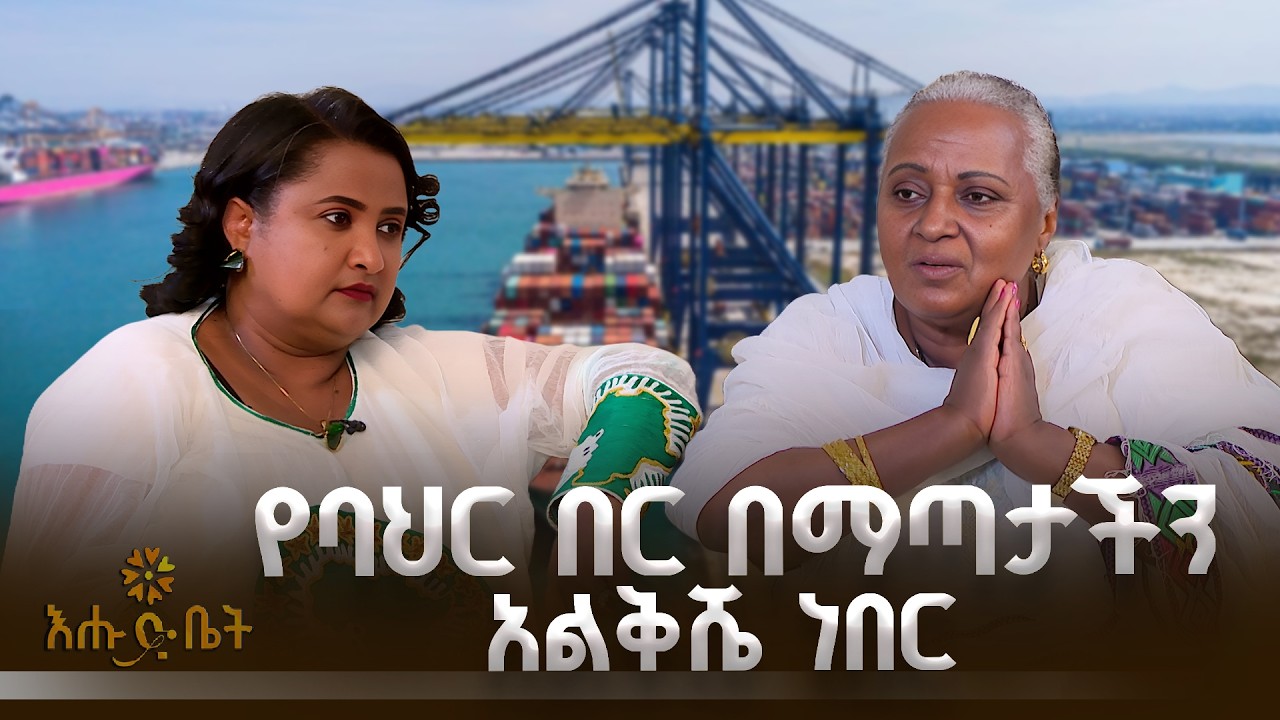 የባህር በር በማጣታችንአልቅሼ ነበር |ZIYARA| EHUDBET | Tsehay Terefe